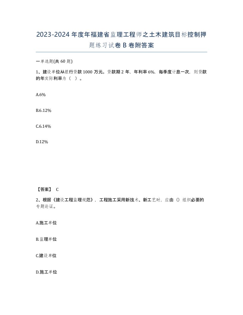 2023-2024年度年福建省监理工程师之土木建筑目标控制押题练习试卷B卷附答案