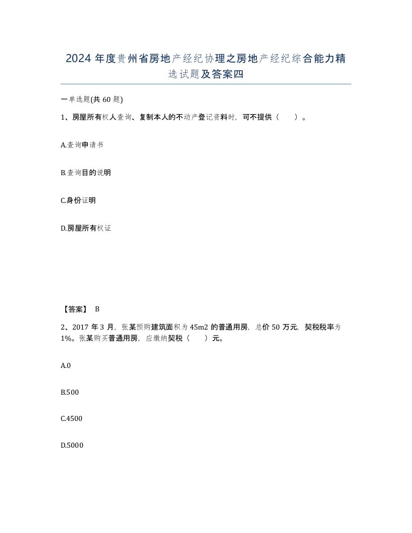 2024年度贵州省房地产经纪协理之房地产经纪综合能力试题及答案四