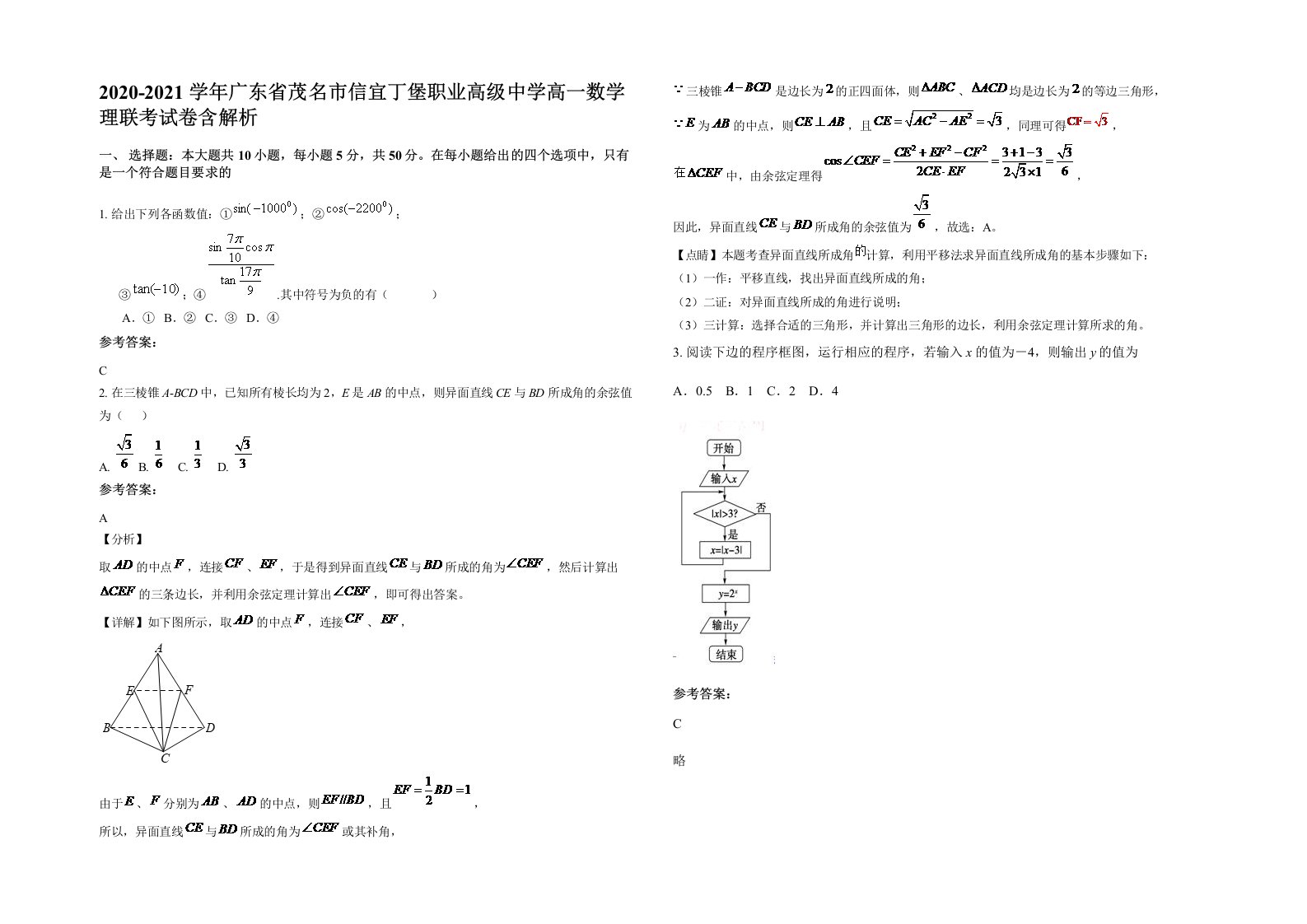 2020-2021学年广东省茂名市信宜丁堡职业高级中学高一数学理联考试卷含解析