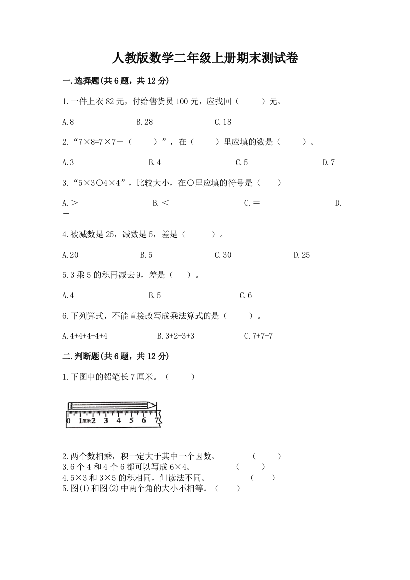 人教版数学二年级上册期末测试卷附答案【实用】