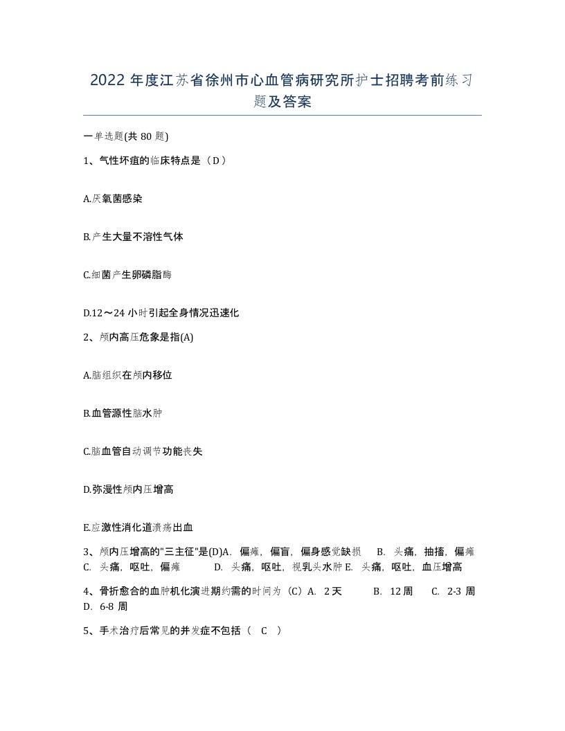 2022年度江苏省徐州市心血管病研究所护士招聘考前练习题及答案