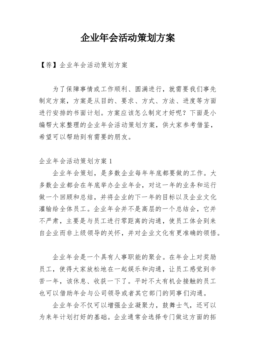 企业年会活动策划方案_16