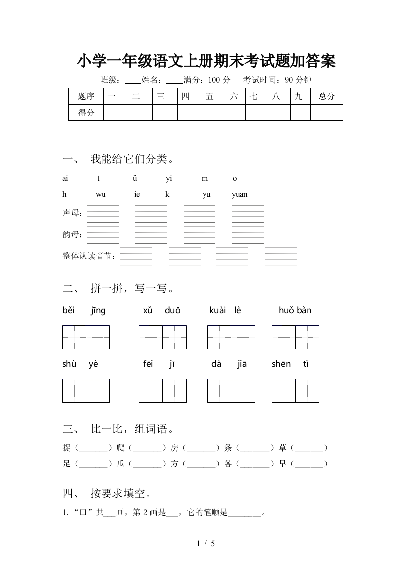 小学一年级语文上册期末考试题加答案