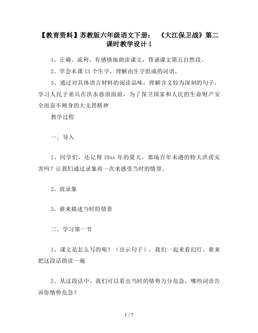 【教育资料】苏教版六年级语文下册：-《大江保卫战》第二课时教学设计1