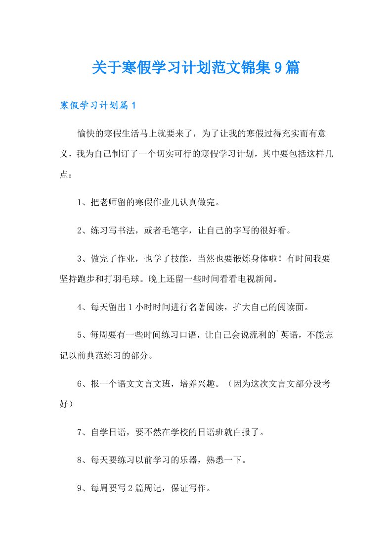 关于寒假学习计划范文锦集9篇