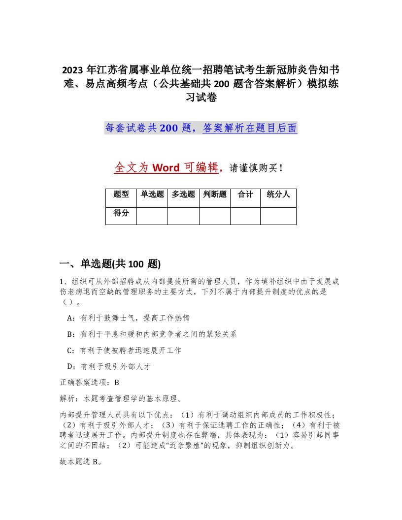 2023年江苏省属事业单位统一招聘笔试考生新冠肺炎告知书难易点高频考点公共基础共200题含答案解析模拟练习试卷