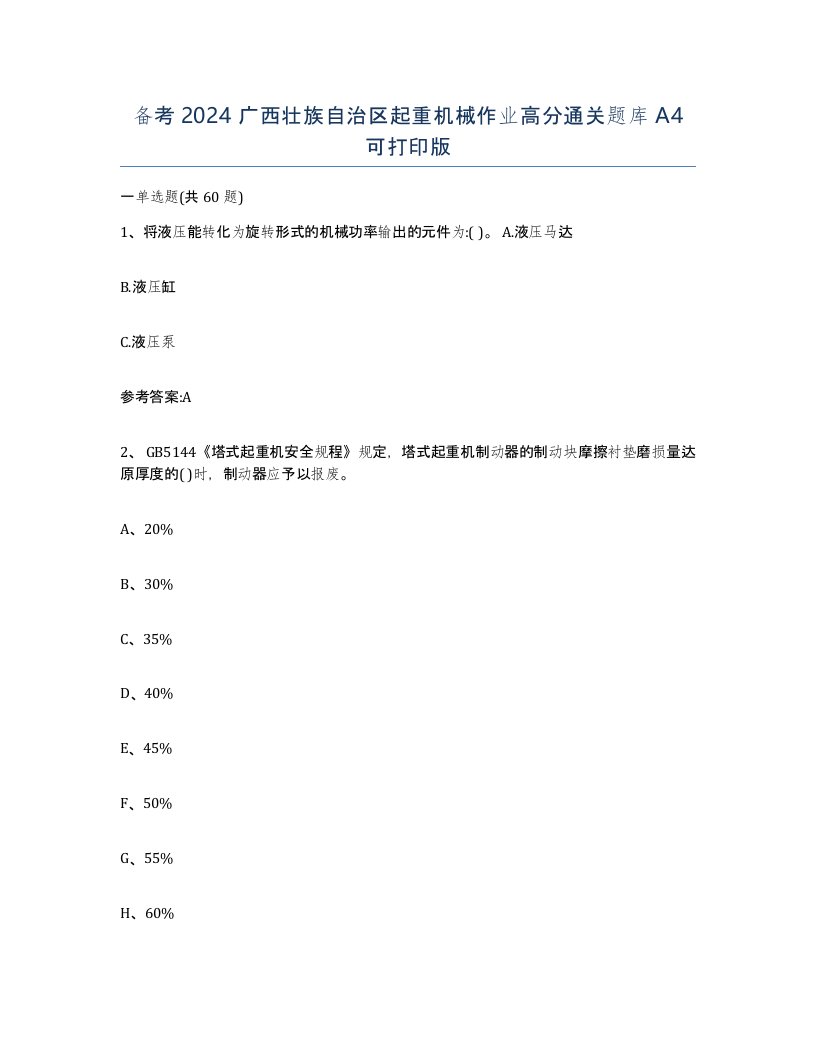 备考2024广西壮族自治区起重机械作业高分通关题库A4可打印版