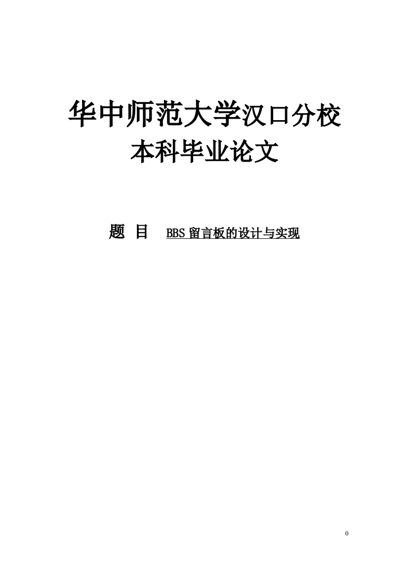 毕业论文-bbs留言板的设计与实现论文