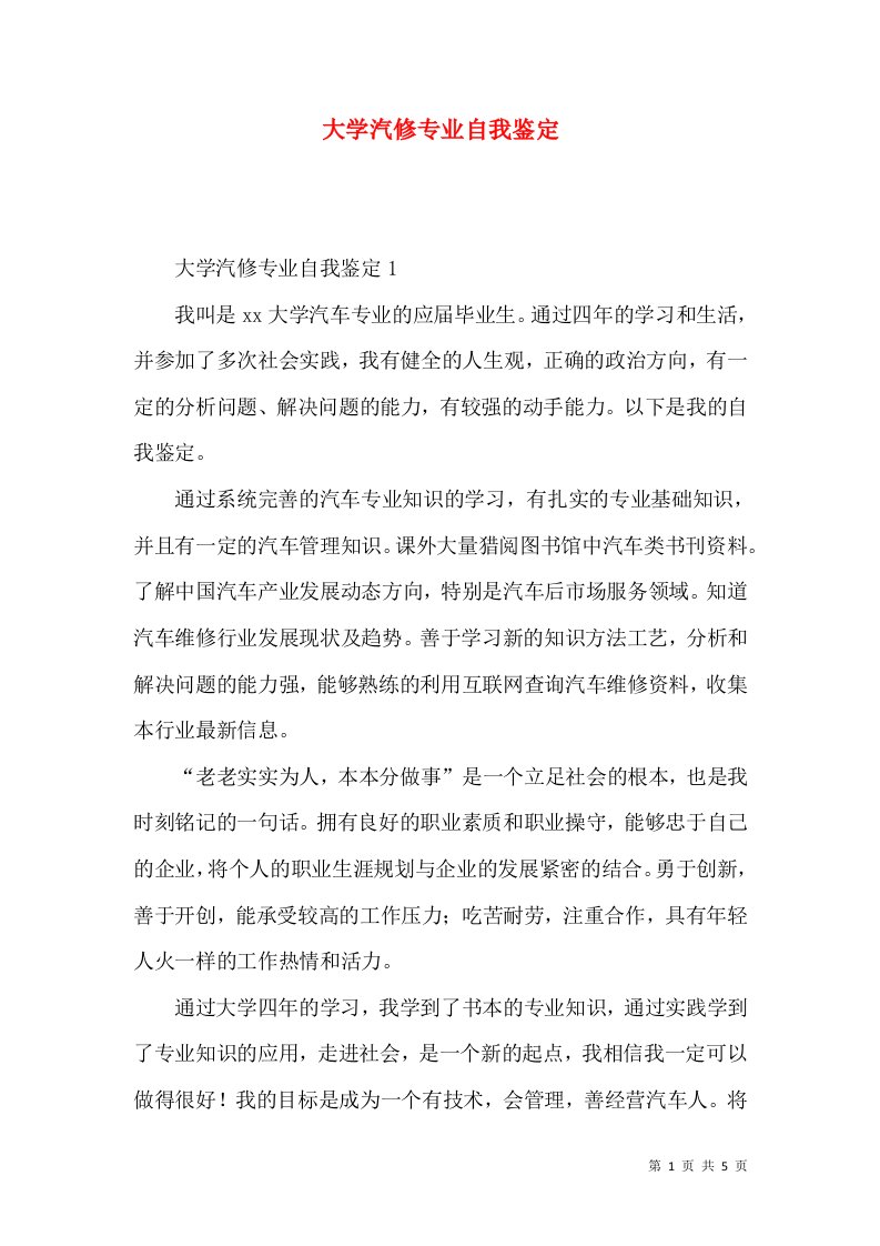 大学汽修专业自我鉴定