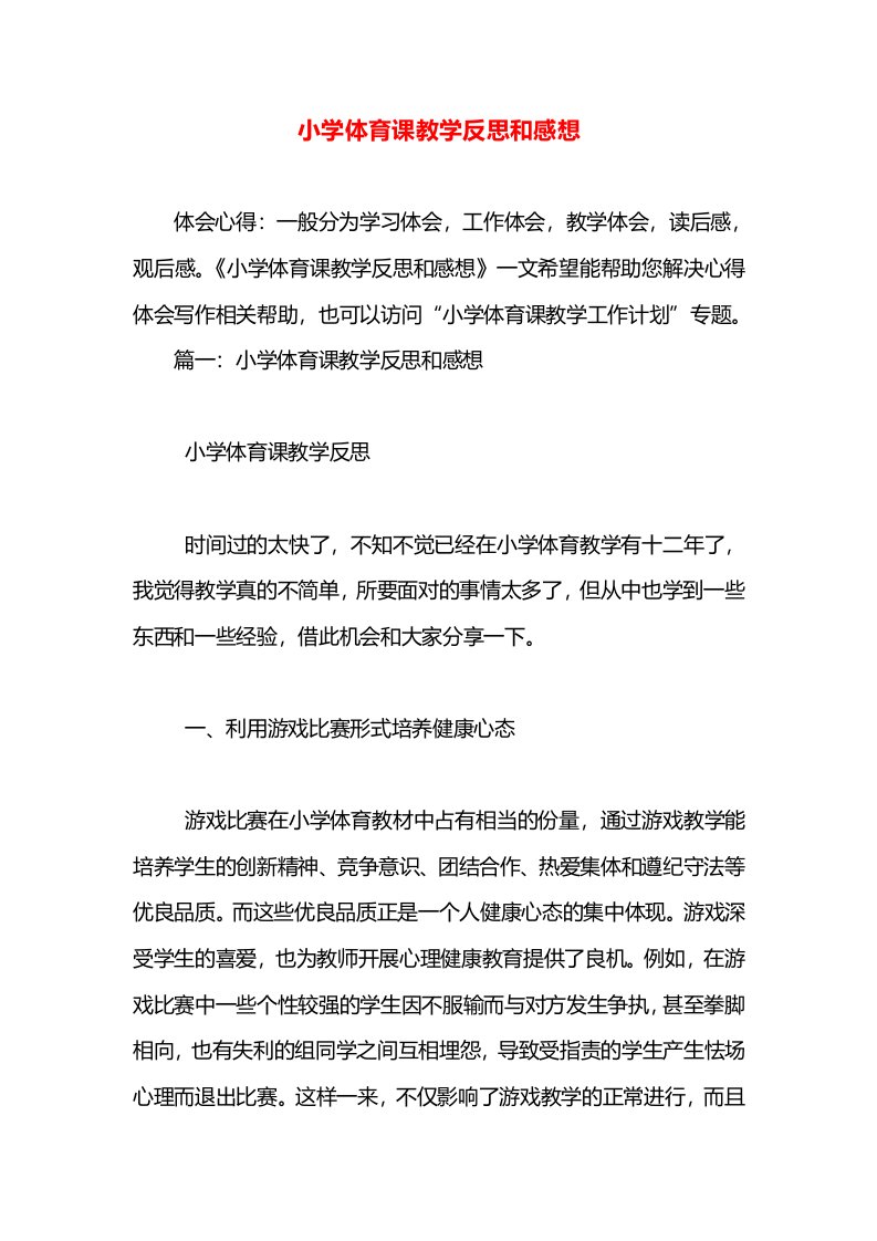 小学体育课教学反思和感想