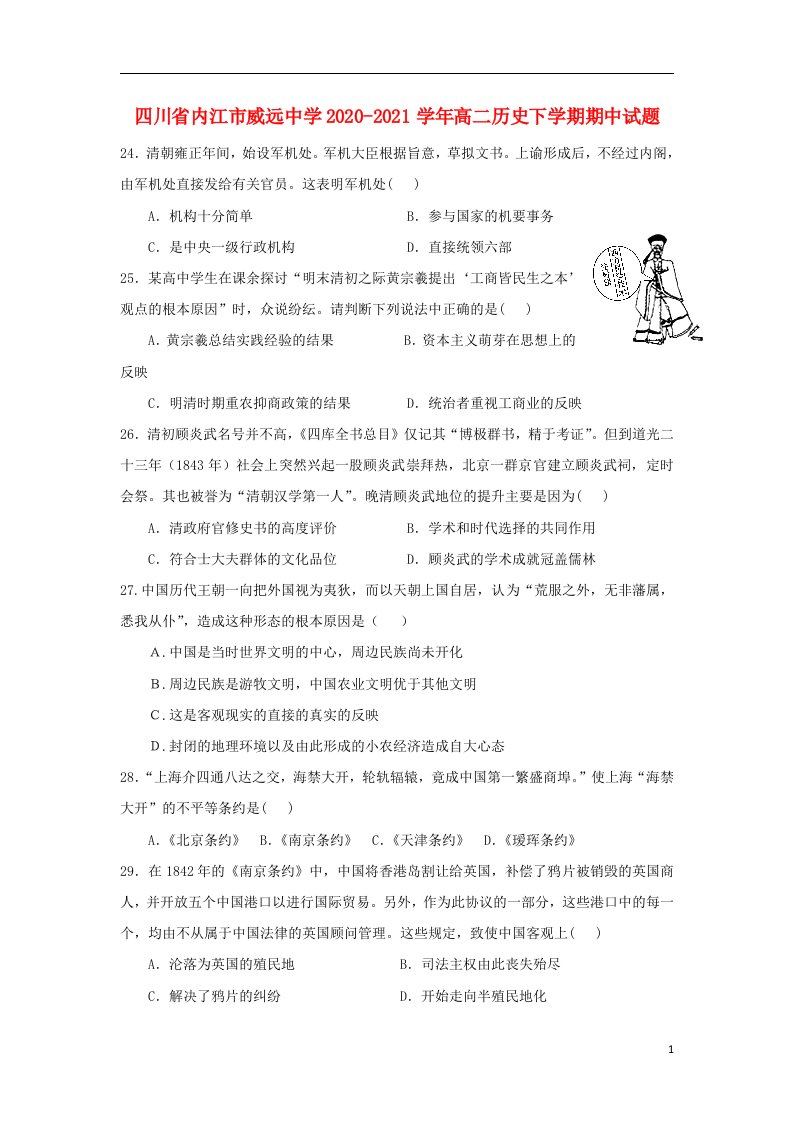 四川省内江市威远中学2020_2021学年高二历史下学期期中试题2021060501107