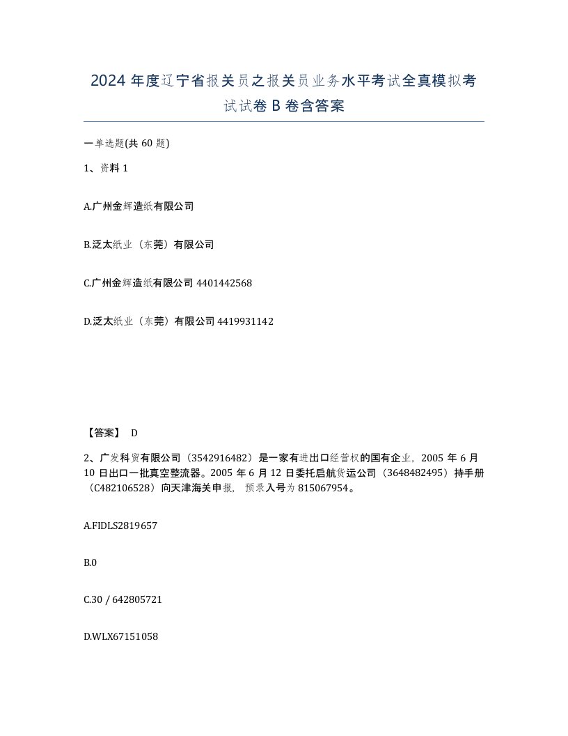 2024年度辽宁省报关员之报关员业务水平考试全真模拟考试试卷B卷含答案