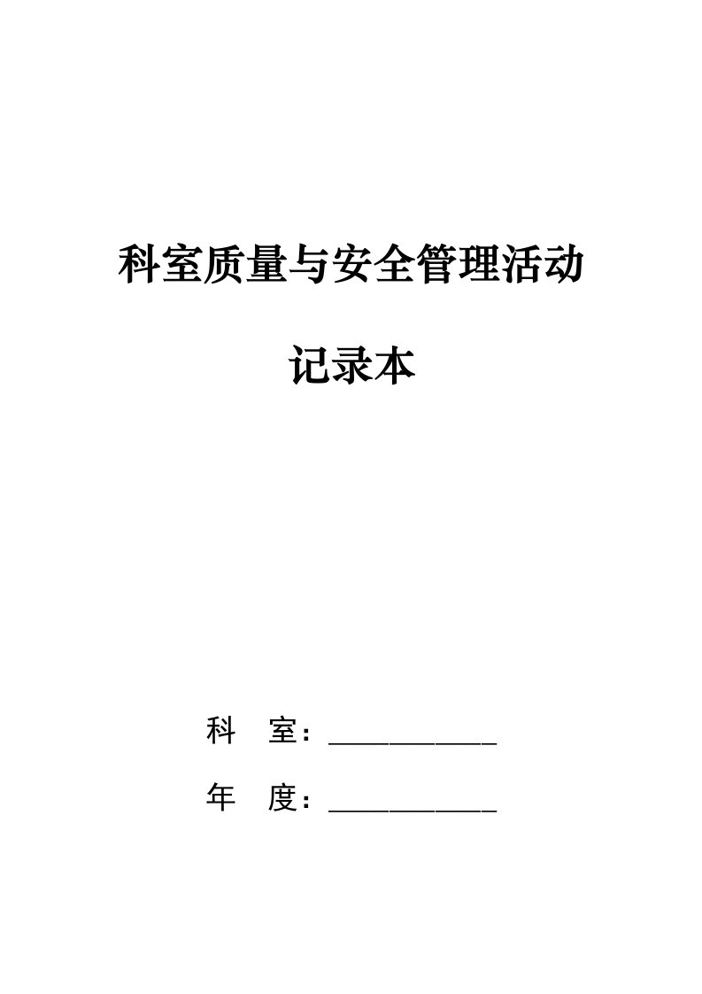 科室质量与安全管理活动记录本模板