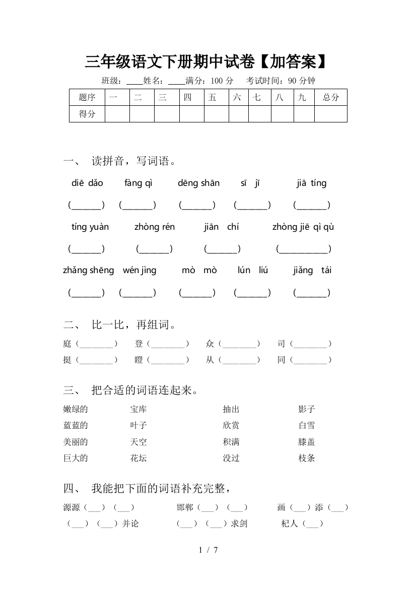 三年级语文下册期中试卷【加答案】