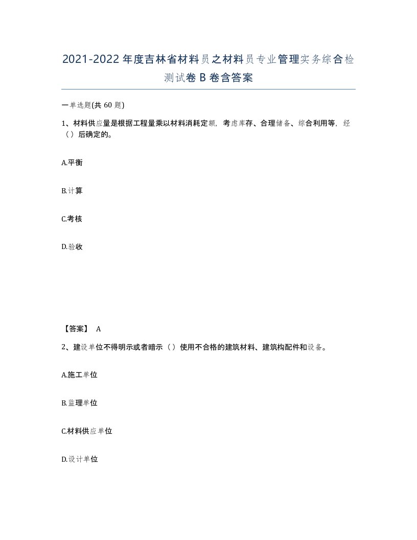 2021-2022年度吉林省材料员之材料员专业管理实务综合检测试卷B卷含答案