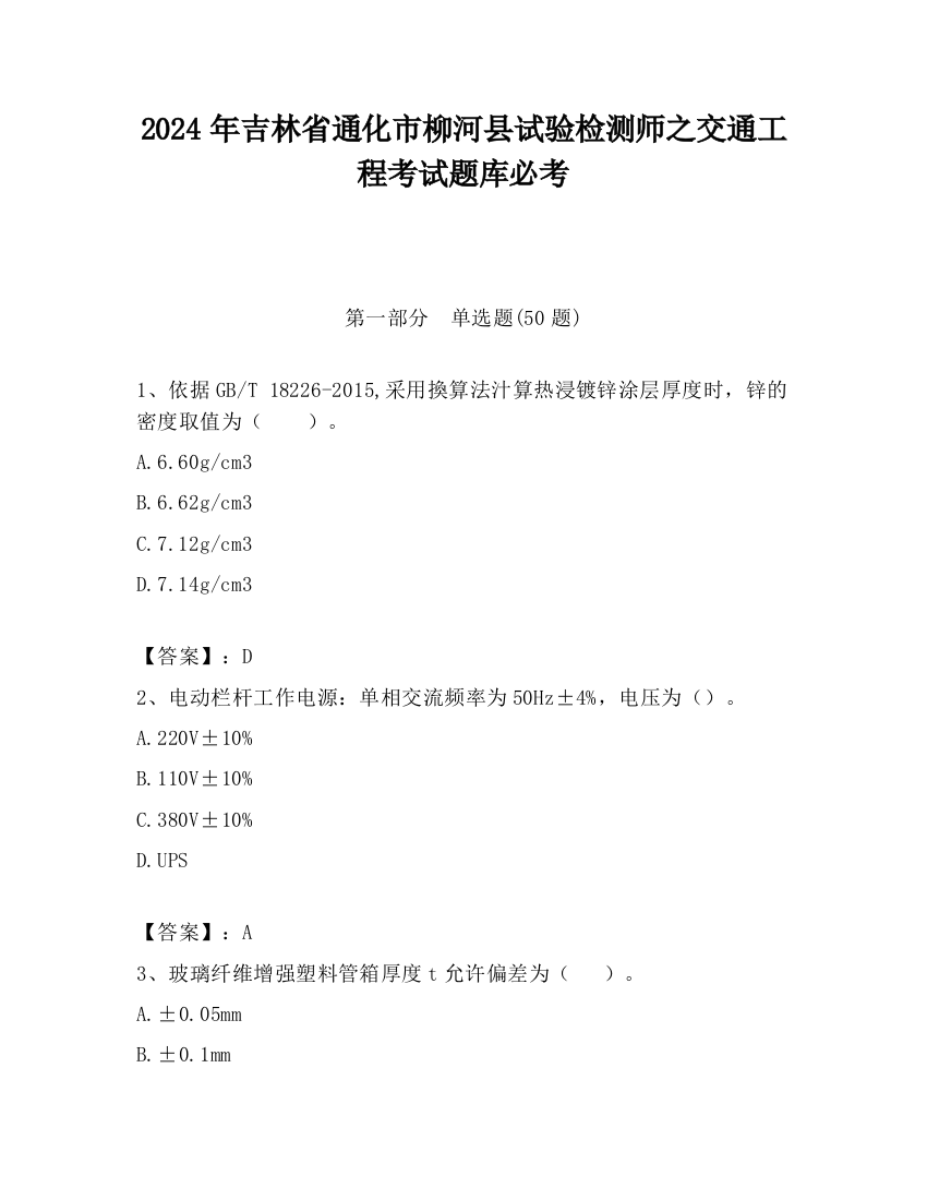 2024年吉林省通化市柳河县试验检测师之交通工程考试题库必考