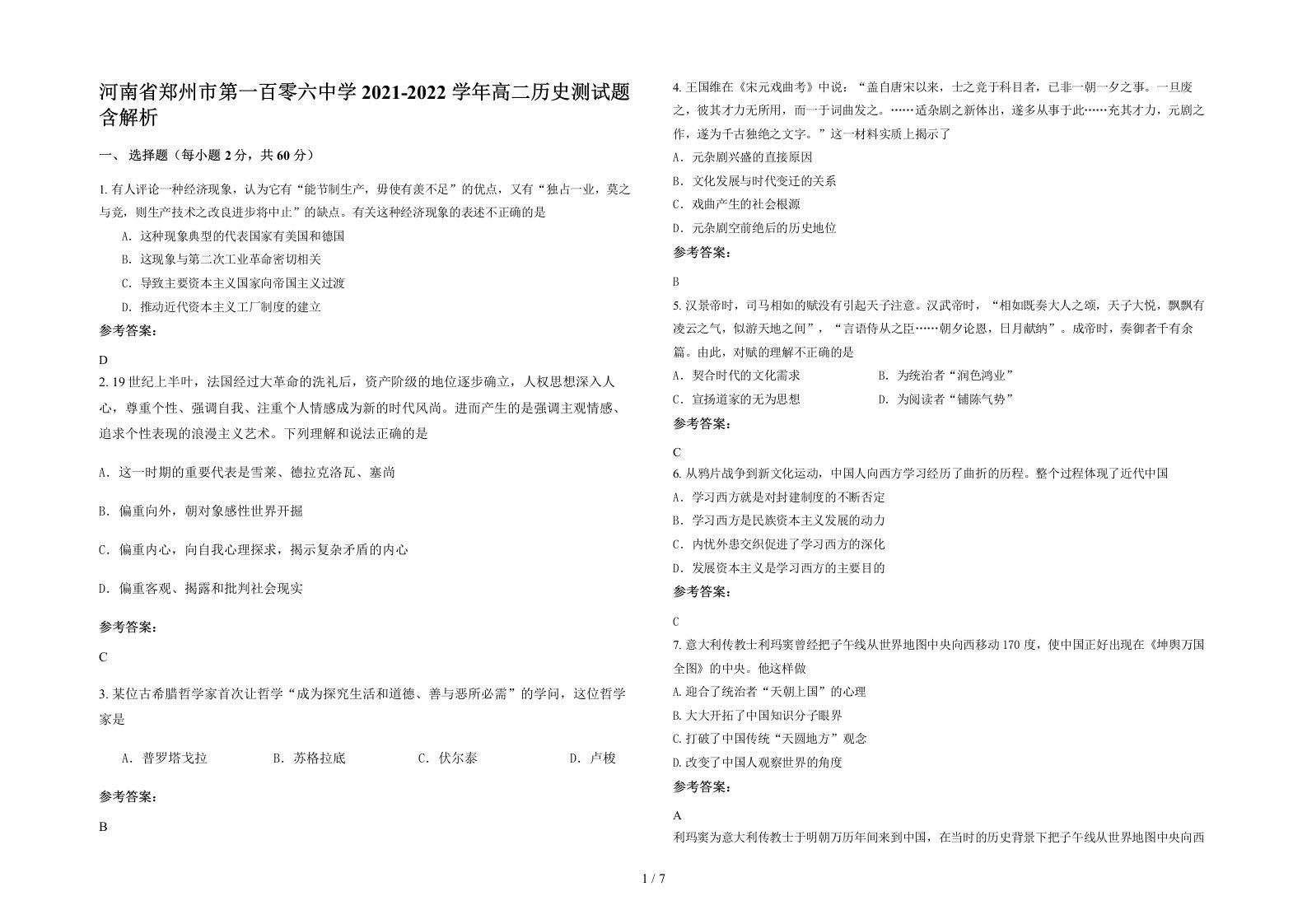 河南省郑州市第一百零六中学2021-2022学年高二历史测试题含解析