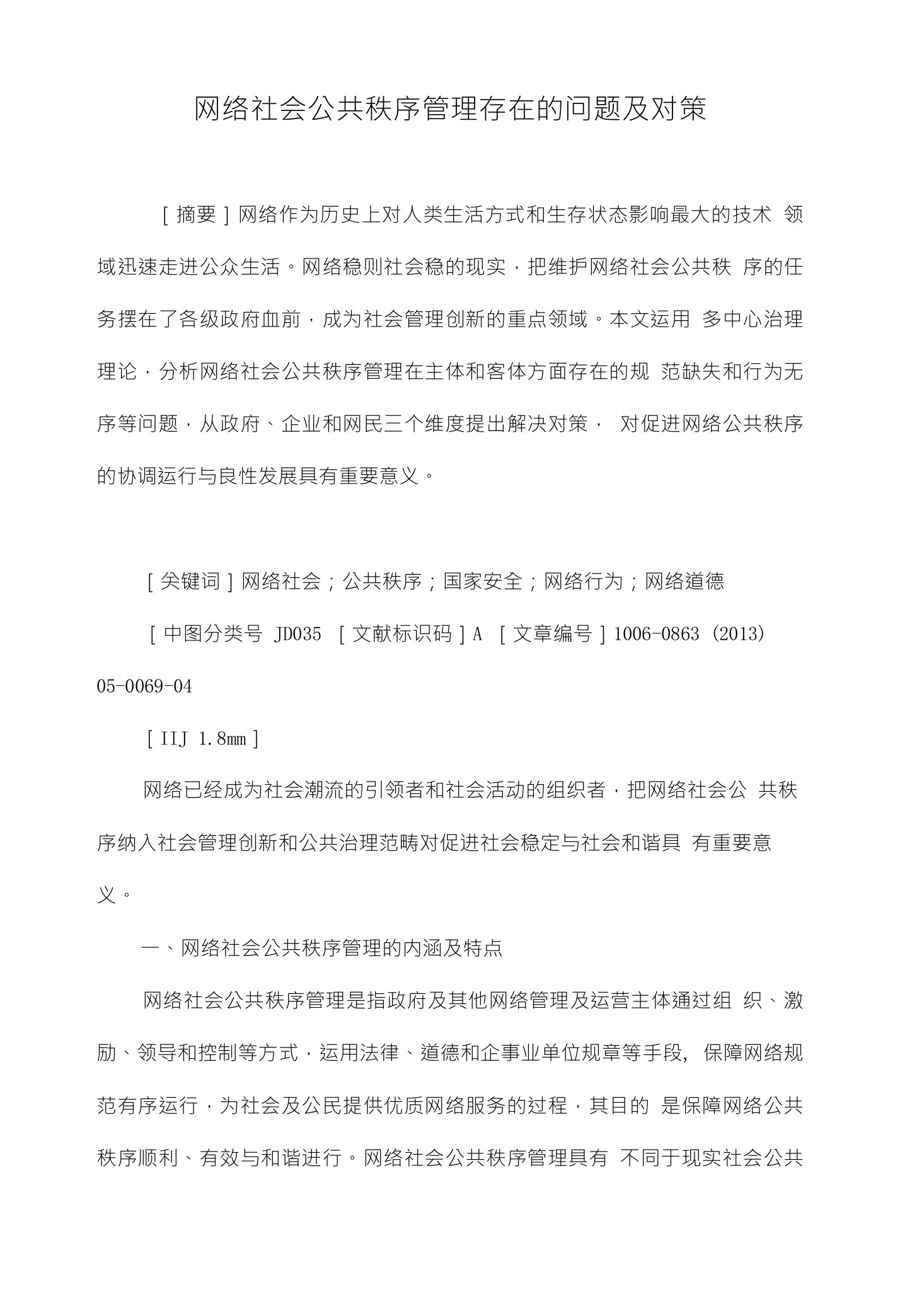 网络社会公共秩序管理存在的问题及对策