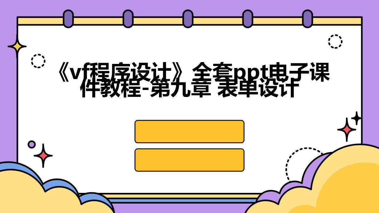《VF程序设计》电子课件教程-第九章