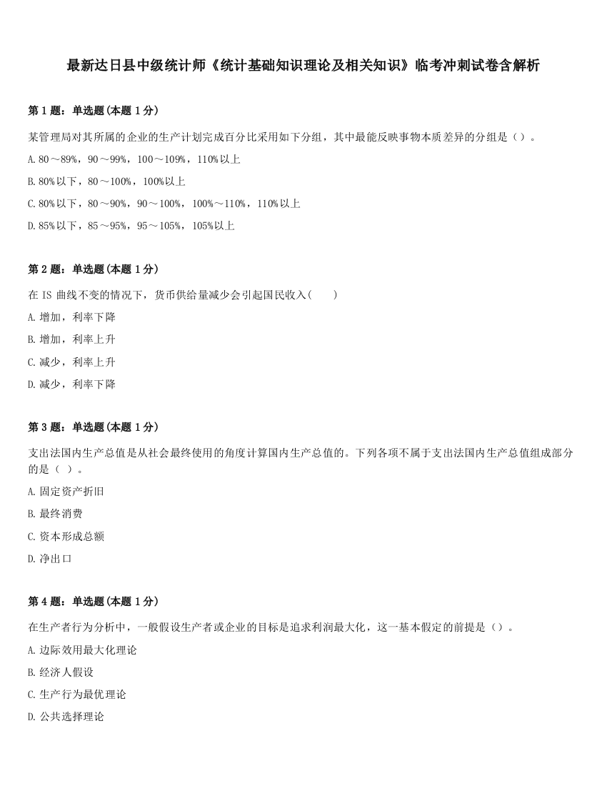 最新达日县中级统计师《统计基础知识理论及相关知识》临考冲刺试卷含解析