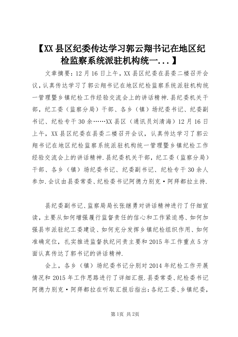 【XX县区纪委传达学习郭云翔书记在地区纪检监察系统派驻机构统一...】