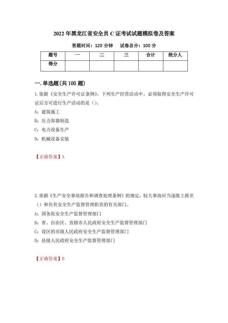 2022年黑龙江省安全员C证考试试题模拟卷及答案76