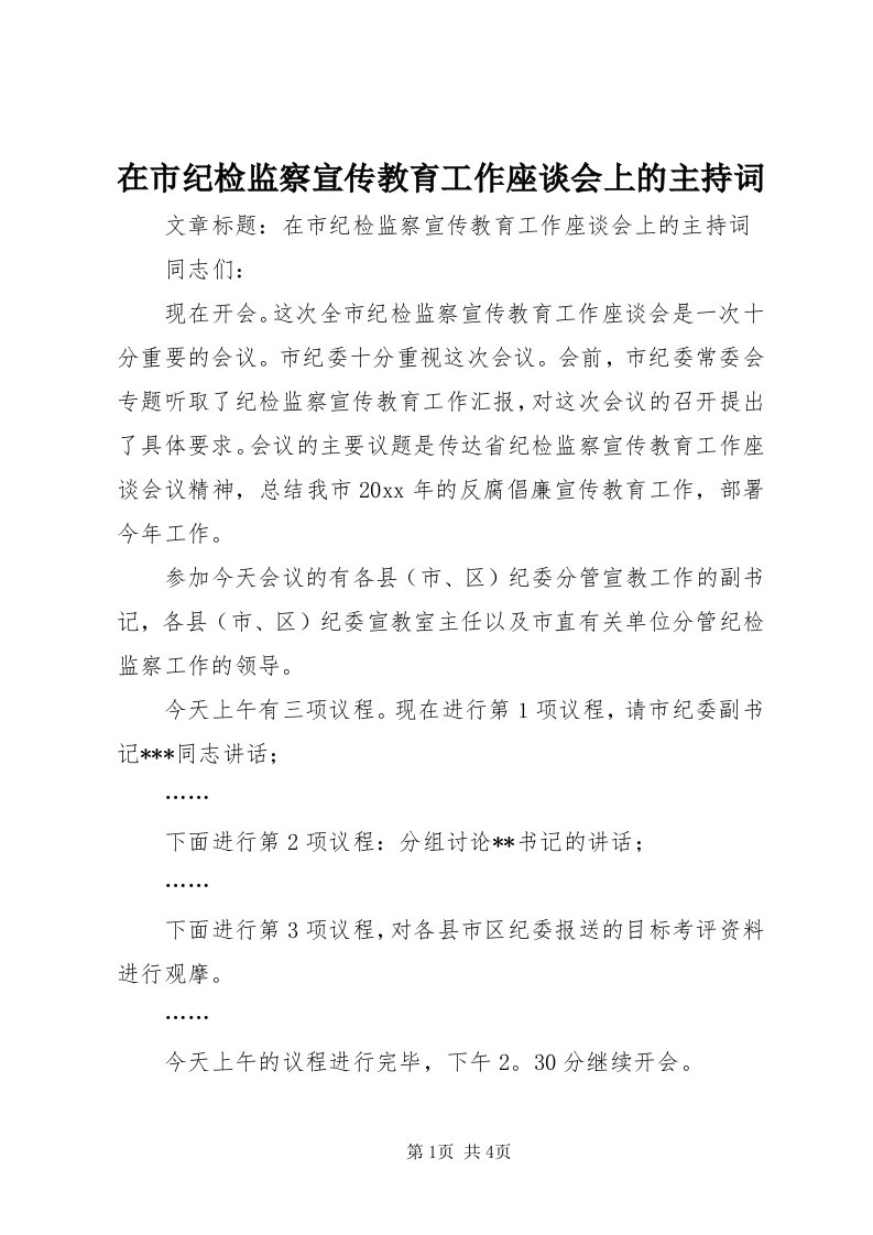 7在市纪检监察宣传教育工作座谈会上的主持词