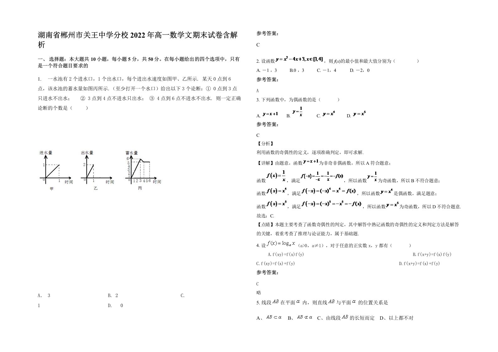 湖南省郴州市关王中学分校2022年高一数学文期末试卷含解析