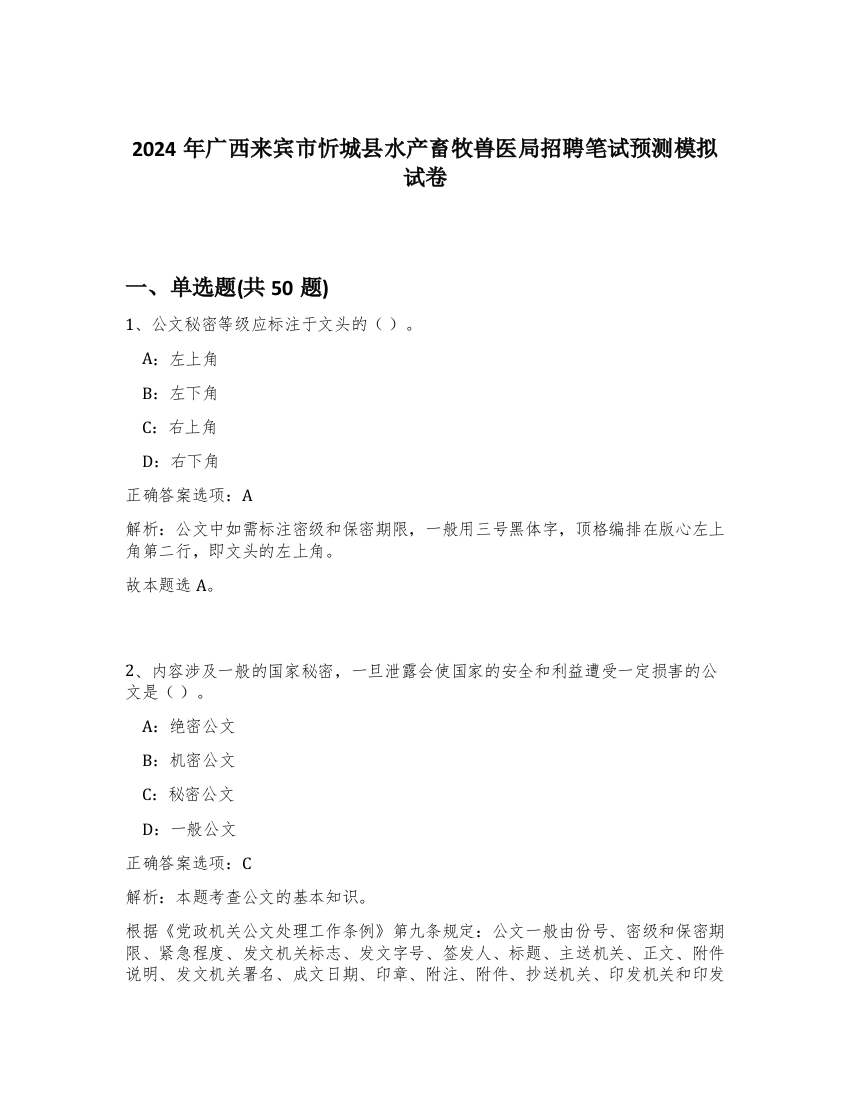 2024年广西来宾市忻城县水产畜牧兽医局招聘笔试预测模拟试卷-38