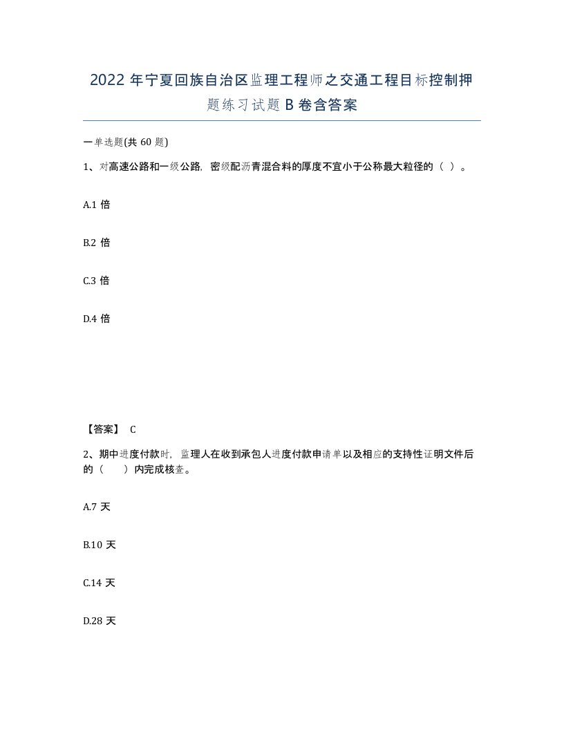 2022年宁夏回族自治区监理工程师之交通工程目标控制押题练习试题B卷含答案