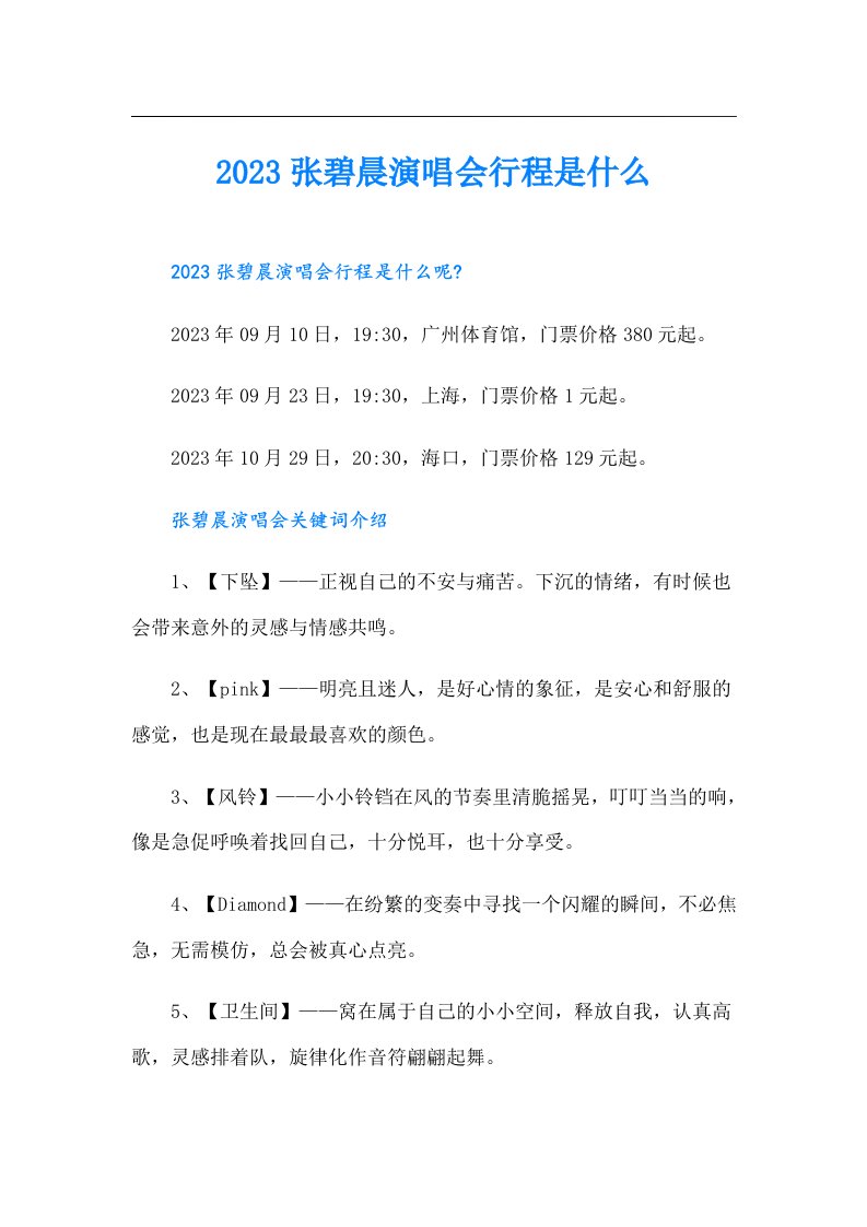 张碧晨演唱会行程是什么