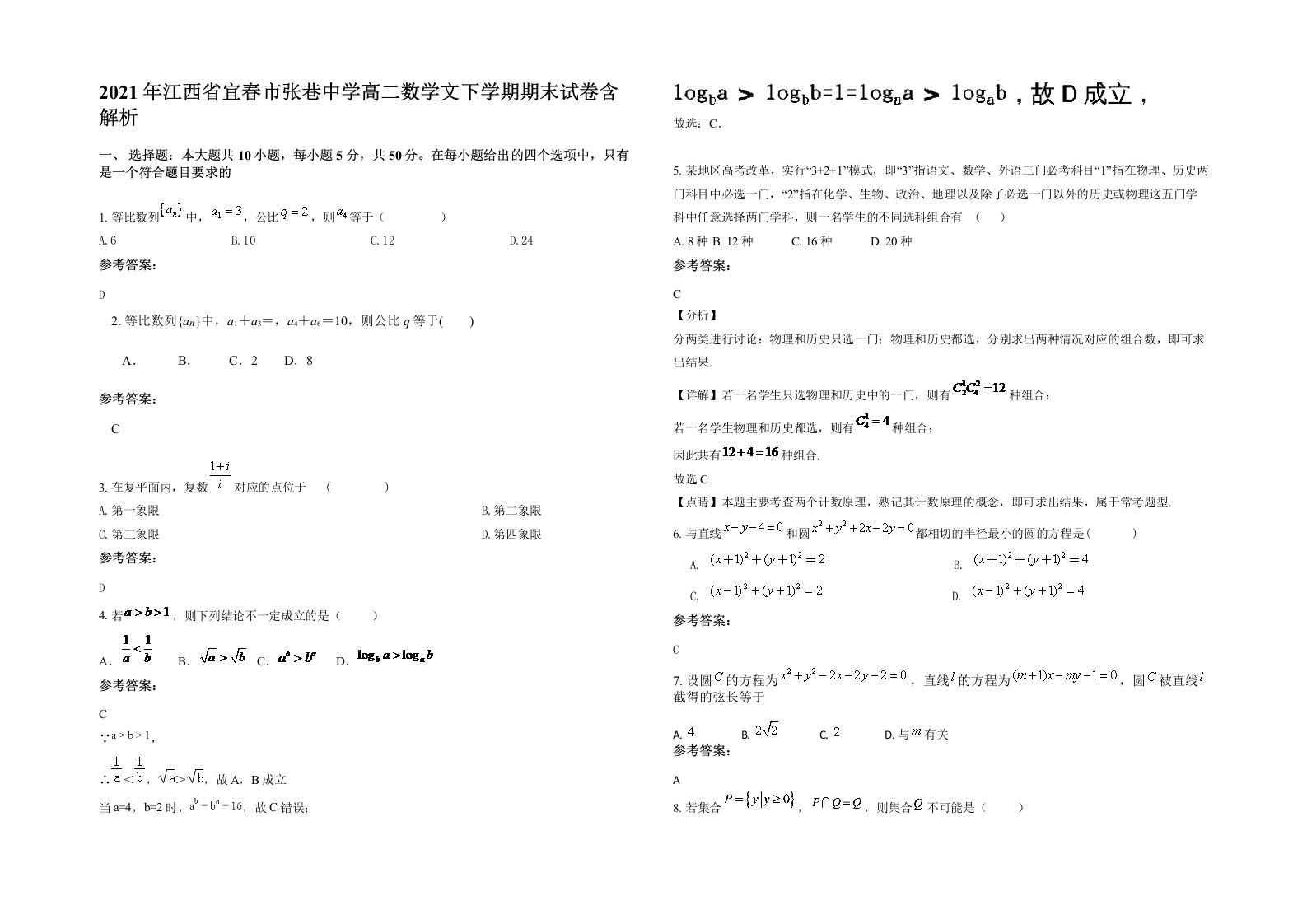 2021年江西省宜春市张巷中学高二数学文下学期期末试卷含解析