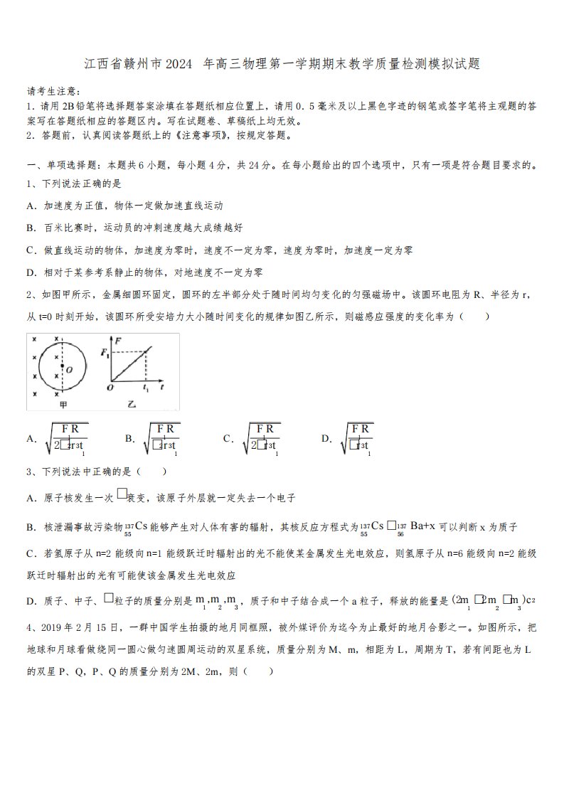 江西省赣州市2024年高三物理第一学期期末教学质量检测模拟试题含解析