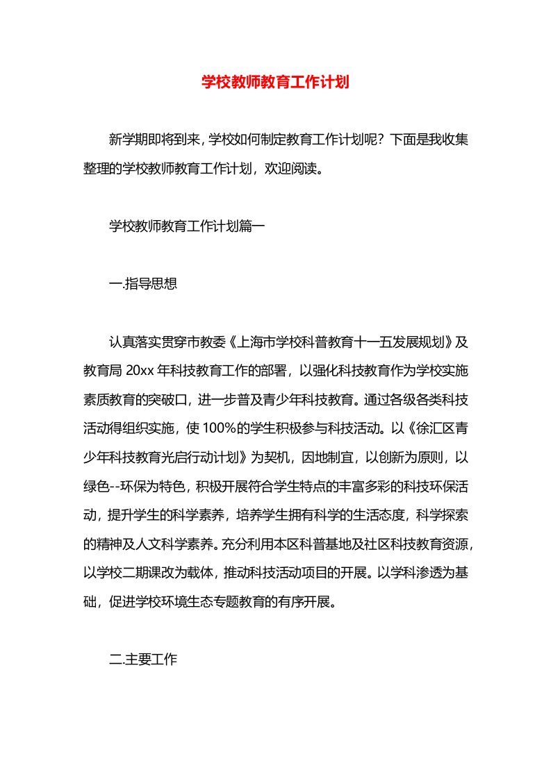 学校教师教育工作计划