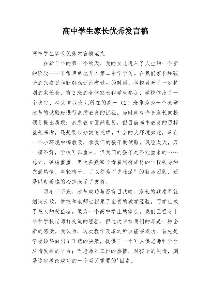 高中学生家长优秀发言稿