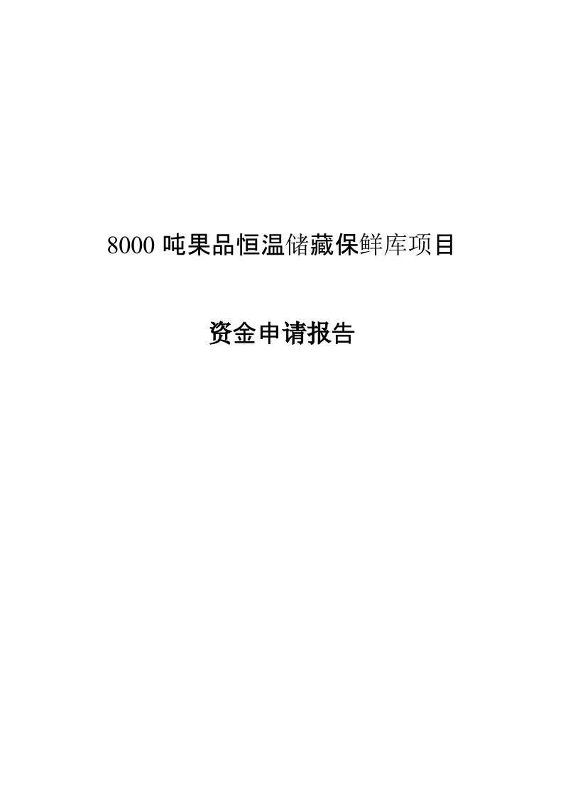 80吨果品恒温储藏保鲜库项目资金申请报告