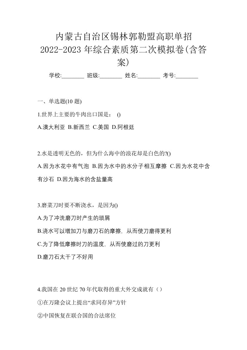 内蒙古自治区锡林郭勒盟高职单招2022-2023年综合素质第二次模拟卷含答案