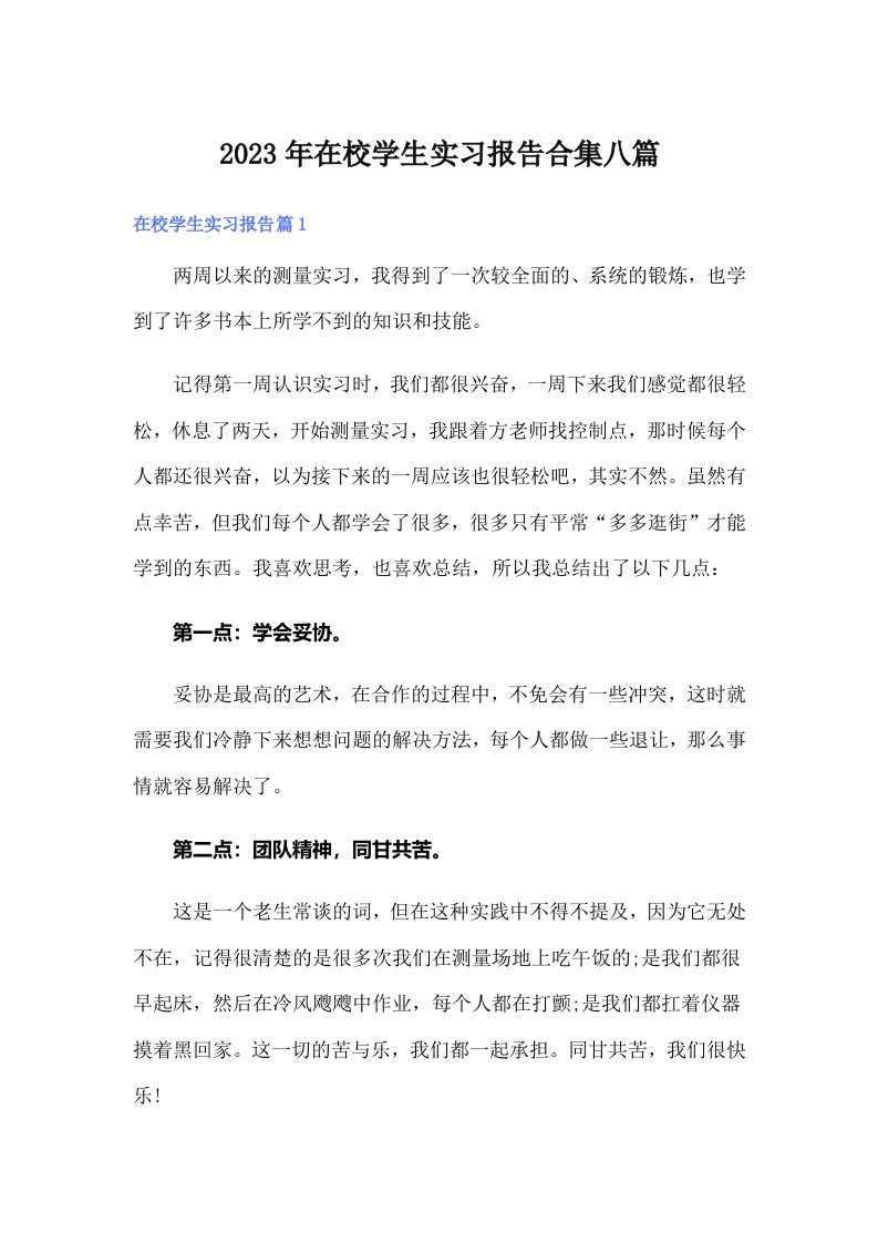 在校学生实习报告合集八篇