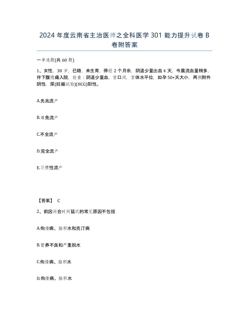 2024年度云南省主治医师之全科医学301能力提升试卷B卷附答案