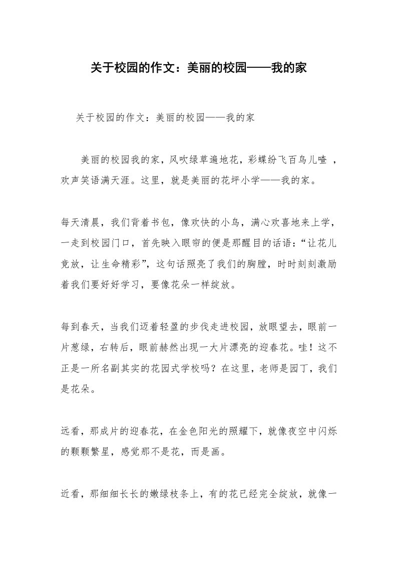 关于校园的作文：美丽的校园——我的家