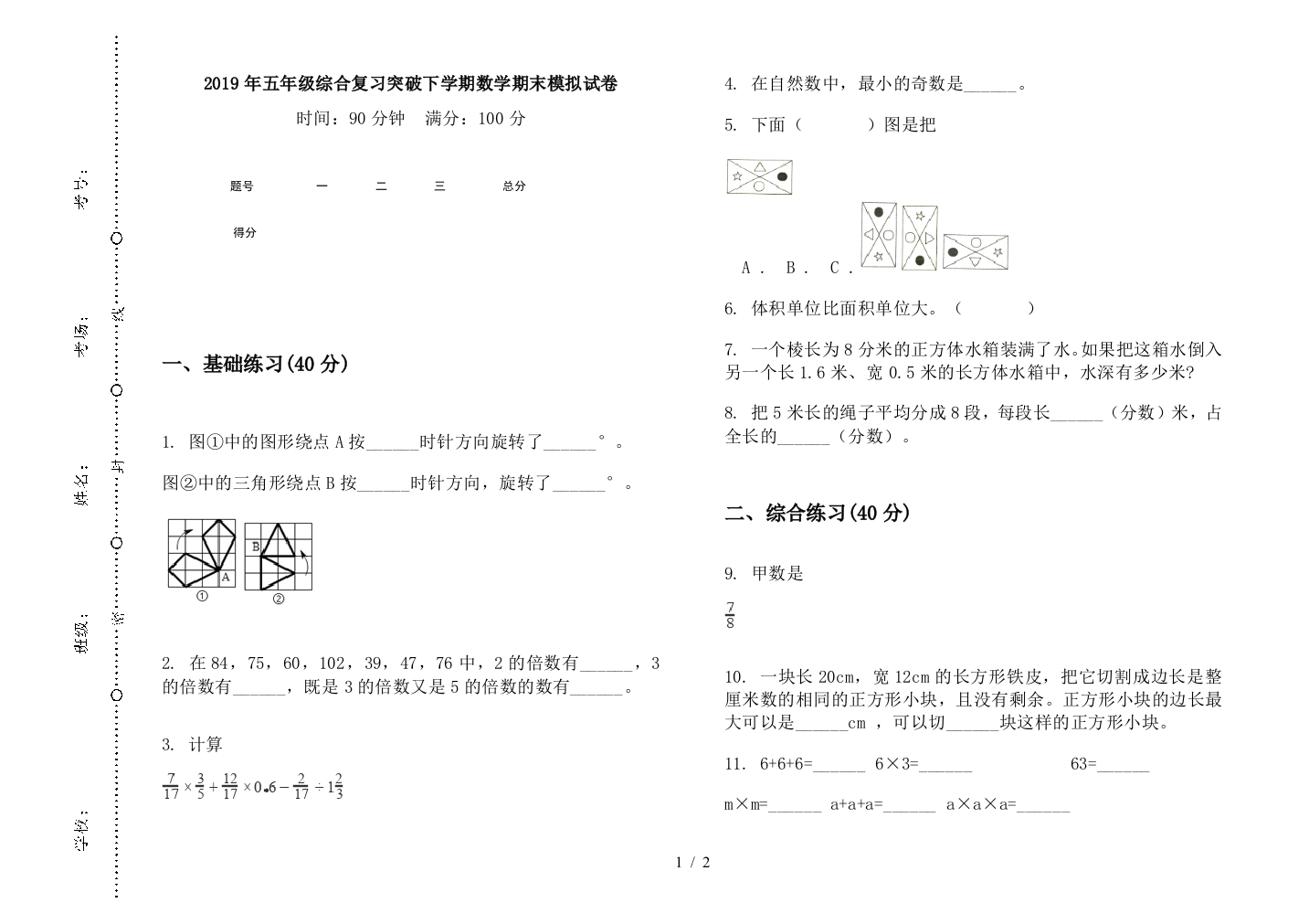 2019年五年级综合复习突破下学期数学期末模拟试卷