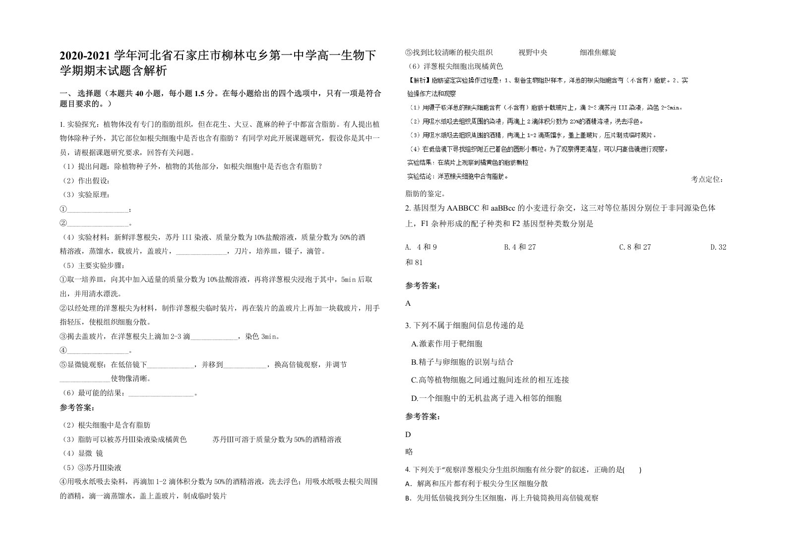 2020-2021学年河北省石家庄市柳林屯乡第一中学高一生物下学期期末试题含解析