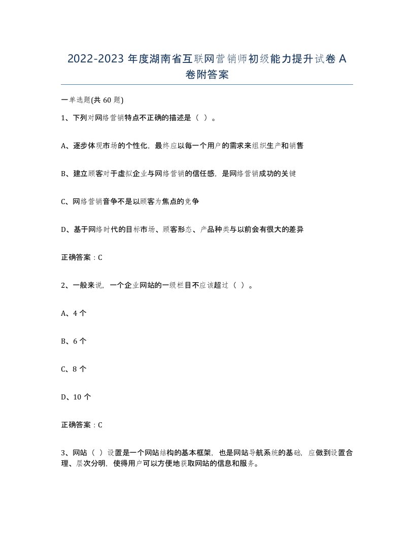 2022-2023年度湖南省互联网营销师初级能力提升试卷A卷附答案