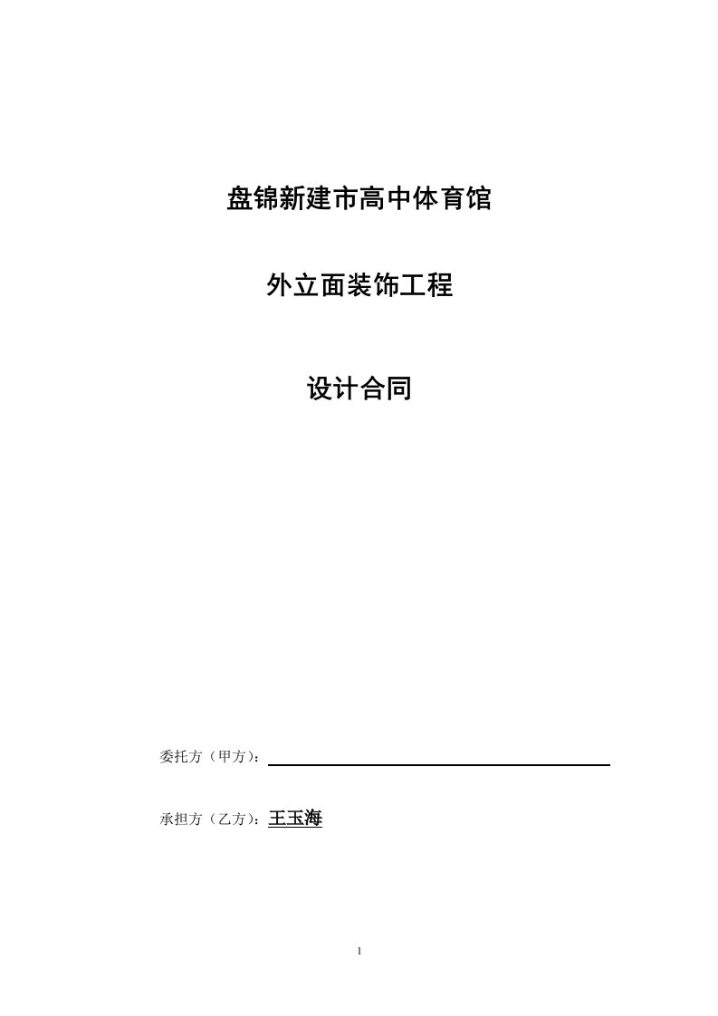 体育馆外立面装饰工程设计合同