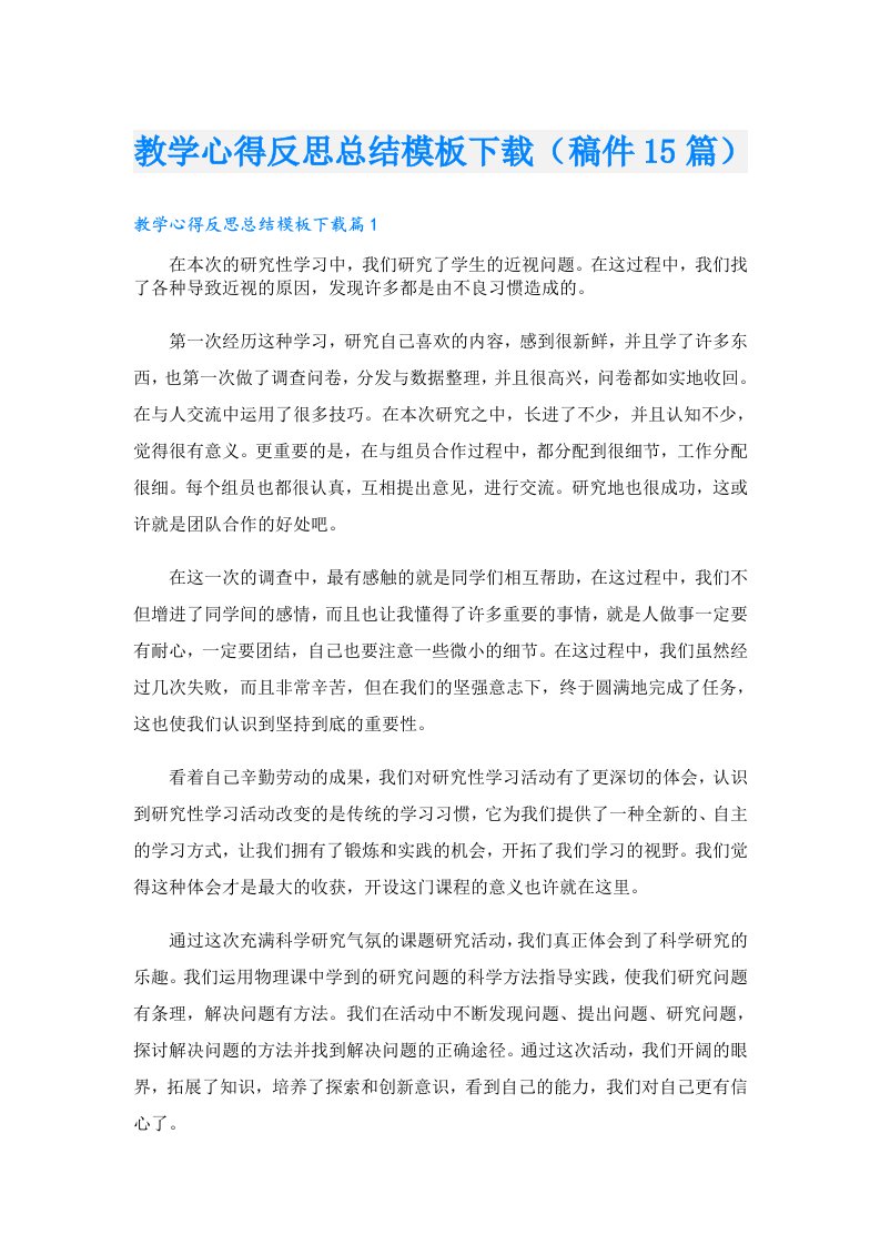 教学心得反思总结模板下载（稿件15篇）