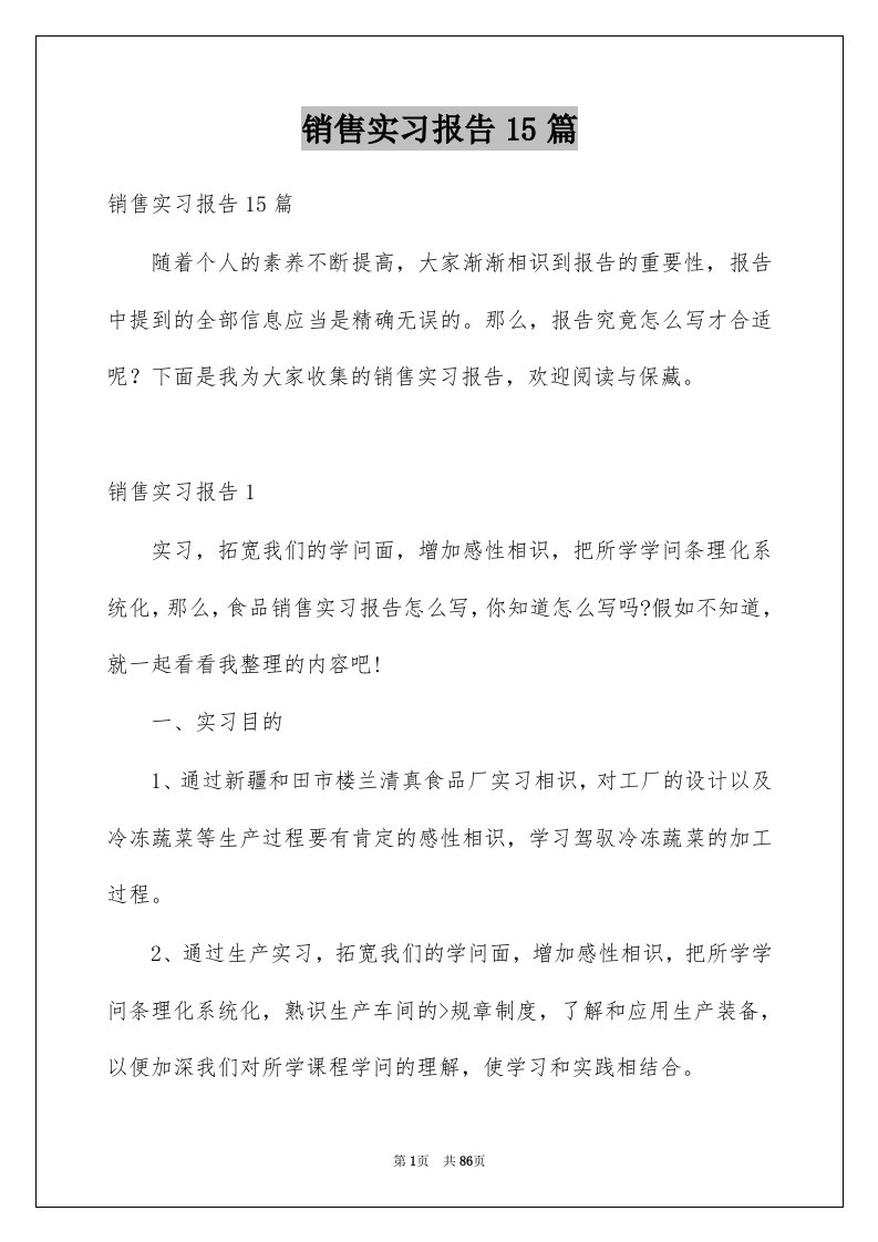 销售实习报告15篇范文