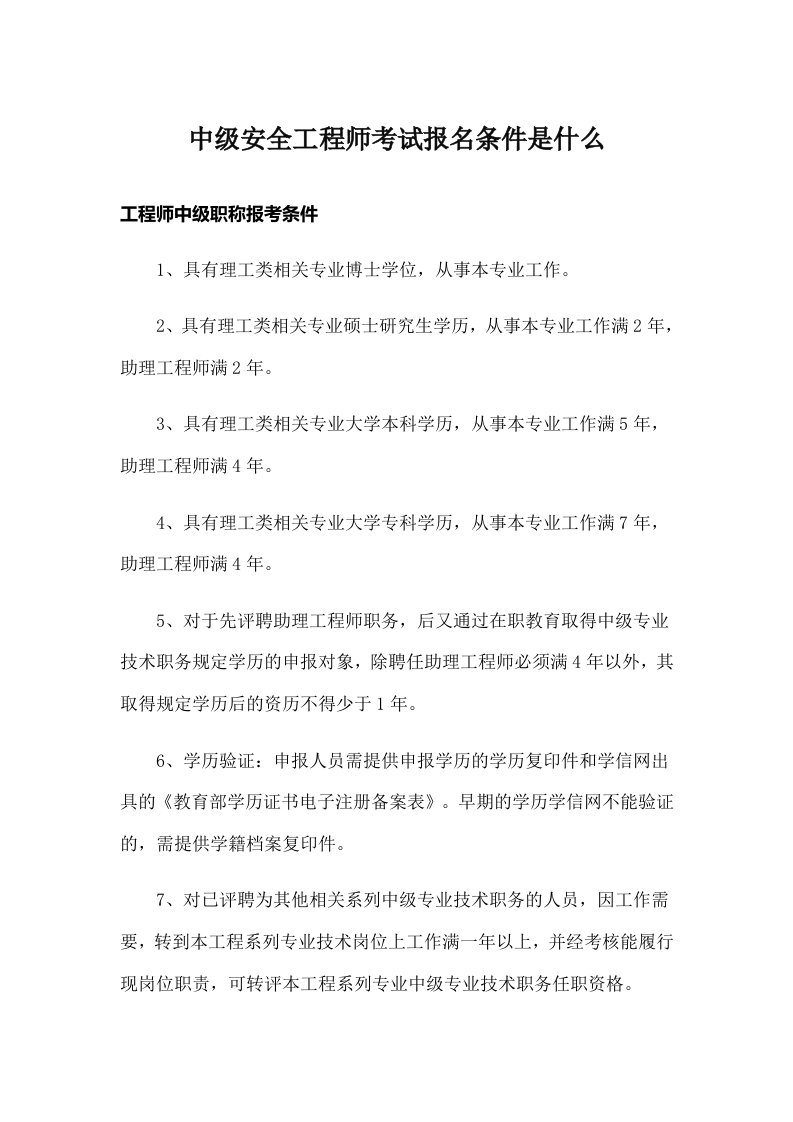 中级安全工程师考试报名条件是什么