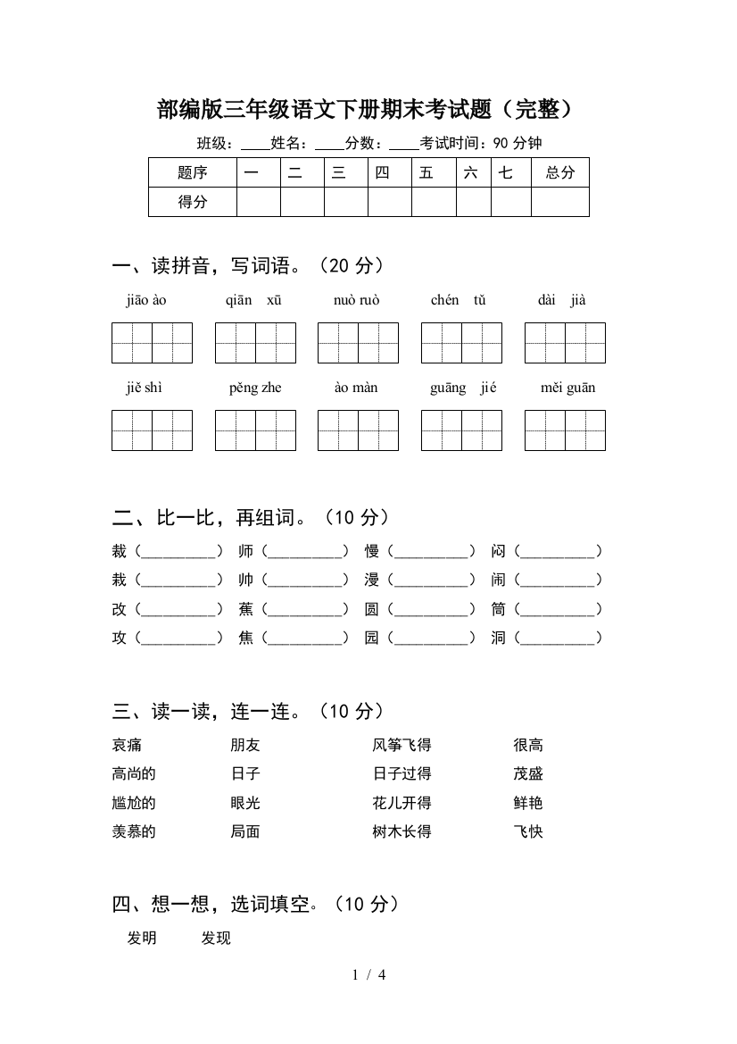 部编版三年级语文下册期末考试题(完整)