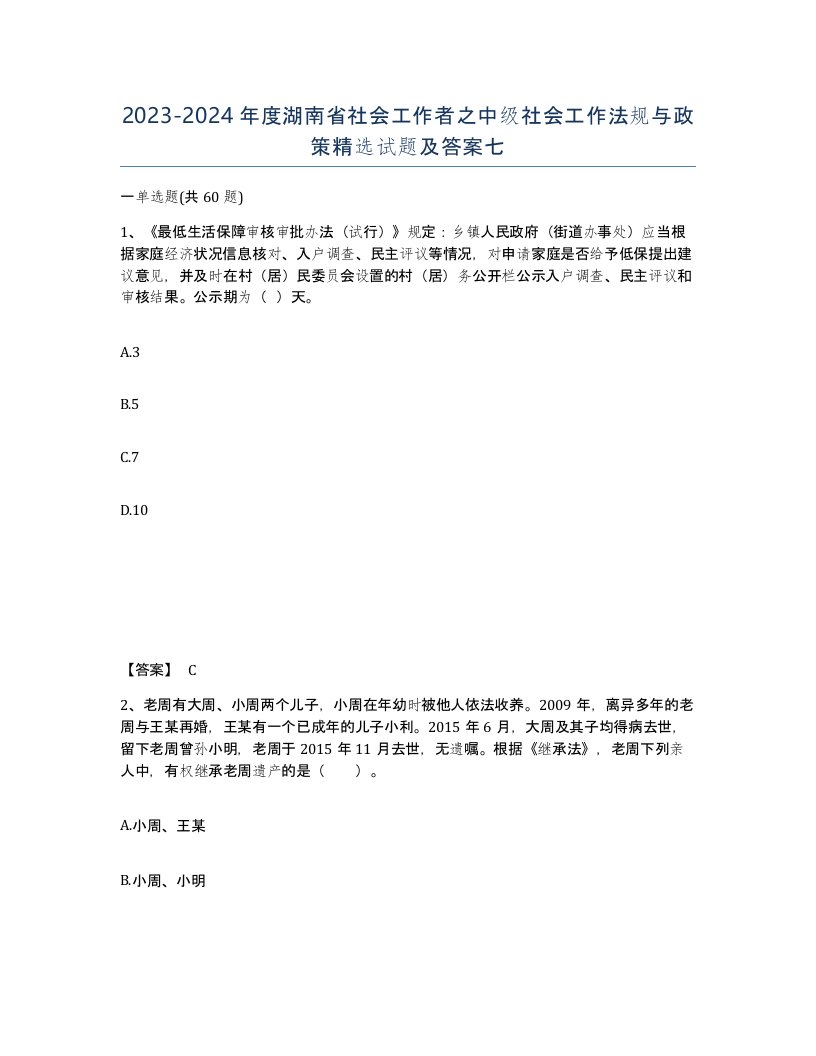 2023-2024年度湖南省社会工作者之中级社会工作法规与政策试题及答案七