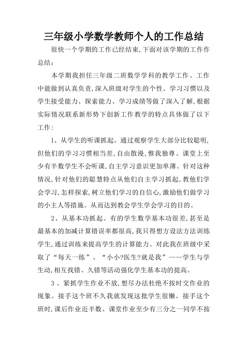 三年级小学数学教师个人的工作总结.doc